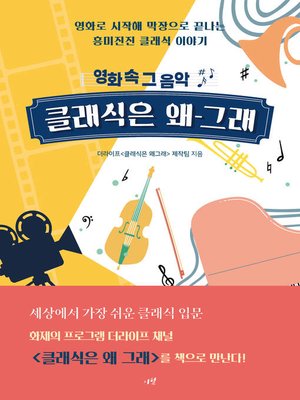 cover image of 클래식은 왜 그래